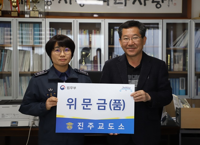 (사진제공=진주교도소)