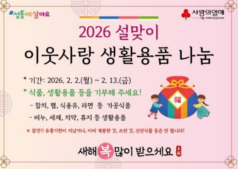 2026년 설맞이 이웃사랑 생활용품 나눔 사업 홍보 이미지