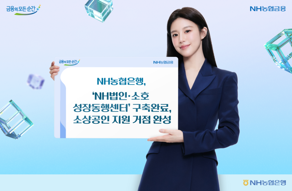 NH농협은행, 전국 5개 권역에 법인·소호 성장동행센터 구축 완료