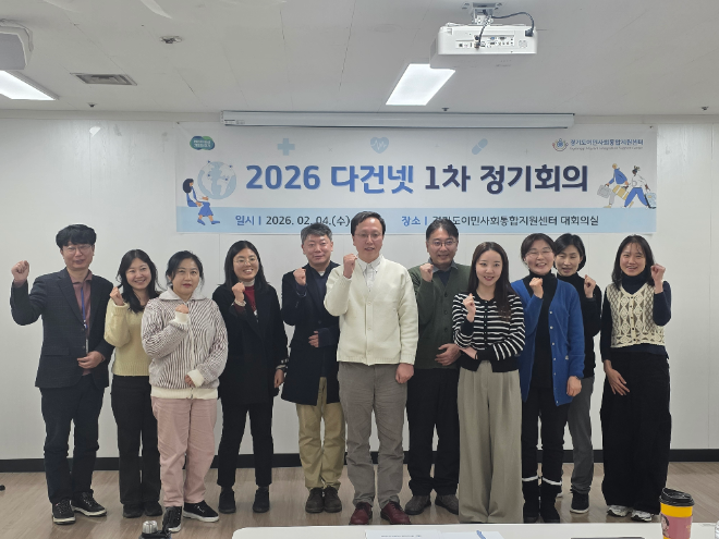 이주민 건강권 강화 위한 ‘다건넷’ 2026년 첫 토론회 / 경기