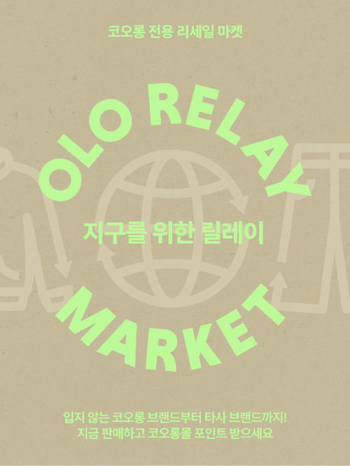 코오롱FnC 리세일 플랫폼 오엘오 릴레이 마켓 타사 브랜드 매입 확대