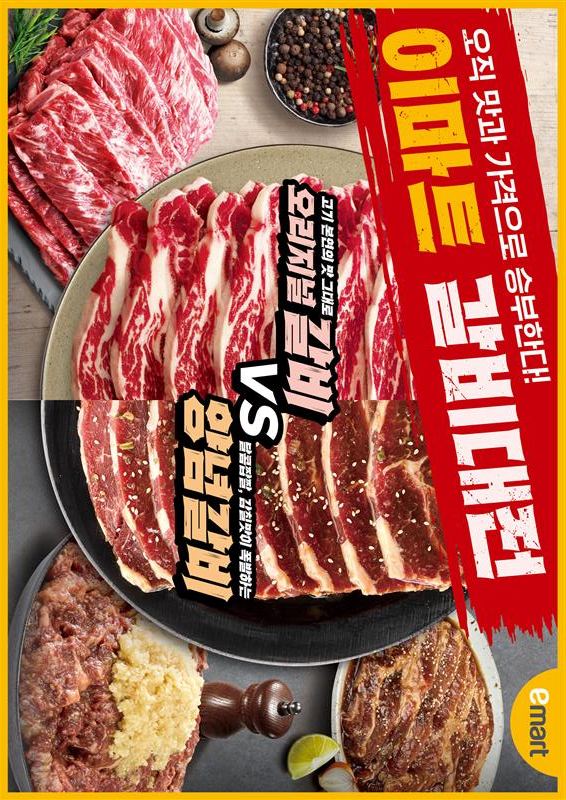 이마트 300톤 규모 갈비 물량 확보해 대규모 할인 행사 진행