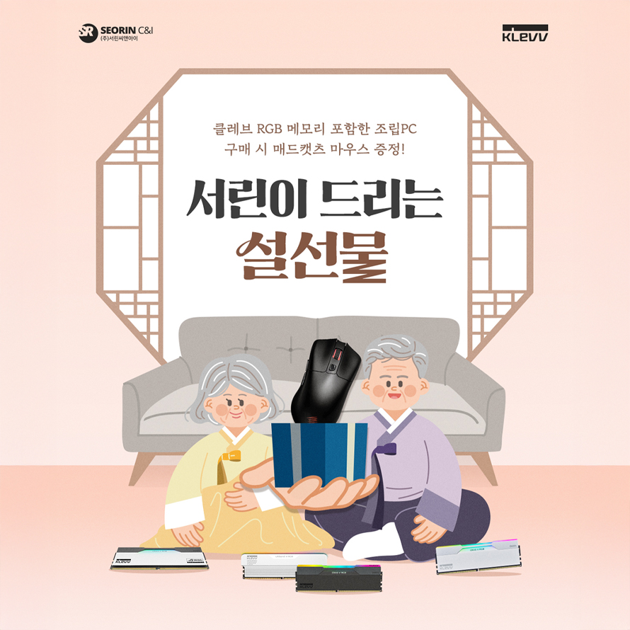 서린씨앤아이, KLEVV DDR5 RGB 메모리 탑재 조립PC 구매 시 매드캣츠 마우스 사은품 증정