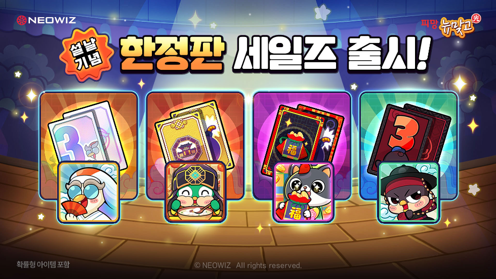 네오위즈, 게임 7종 설 맞이 이벤트 진행
