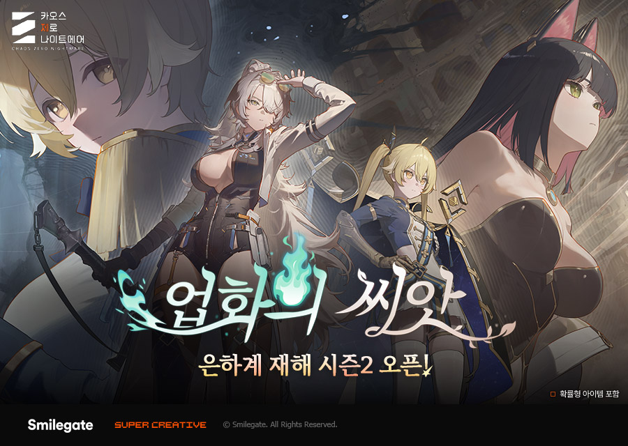스마일게이트 '카오스 제로 나이트메어', 은하계 재해 시즌2 업데이트