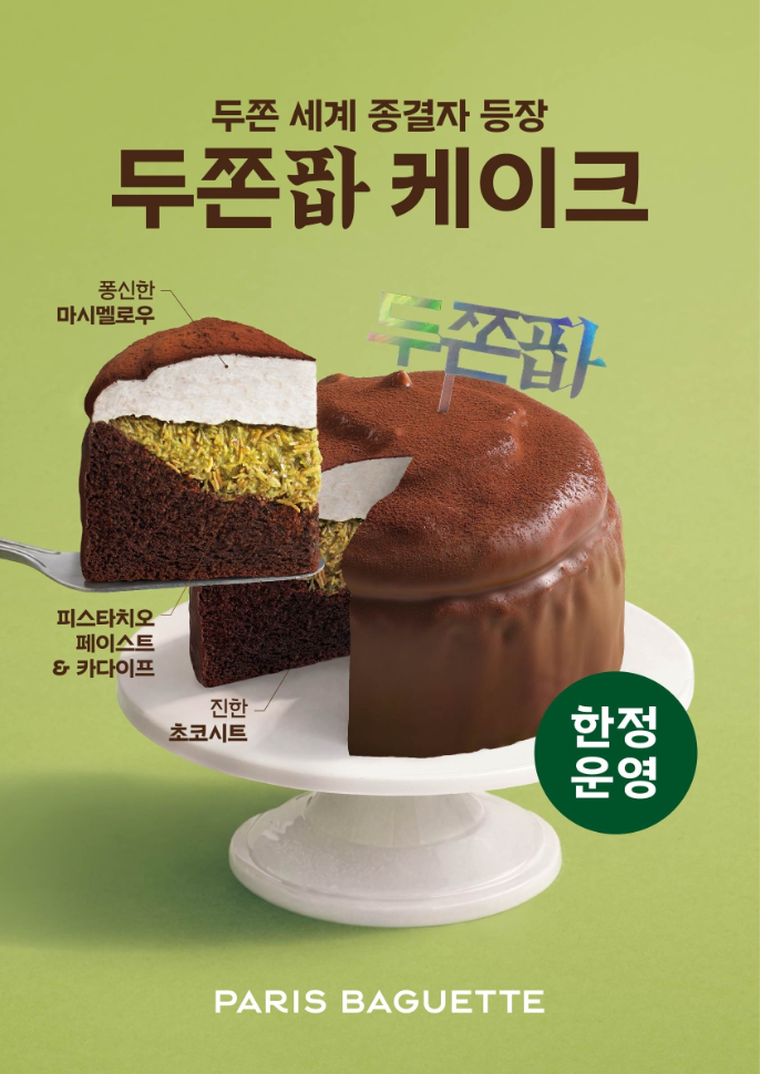 파리바게뜨 두바이 스타일 신제품 두쫀팝 케이크 출시