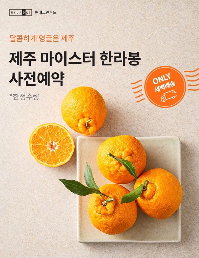 현대그린푸드 제주 마이스터 한라봉 및 천혜향 사전 예약 판매