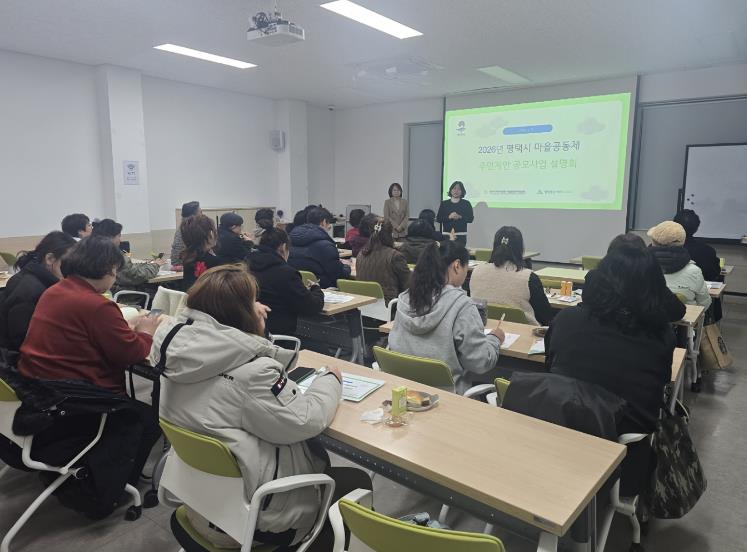 2026 평택시 마을공동체 주민제안 공모사업 설명회 개최