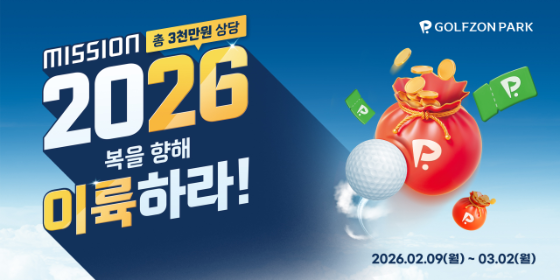 골프존파크, 신년 이벤트 진행…3천만 원 상당 시상 혜택