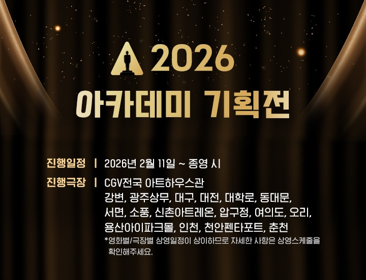 CGV, ‘2026 아카데미 기획전’ 오는 11일 개최