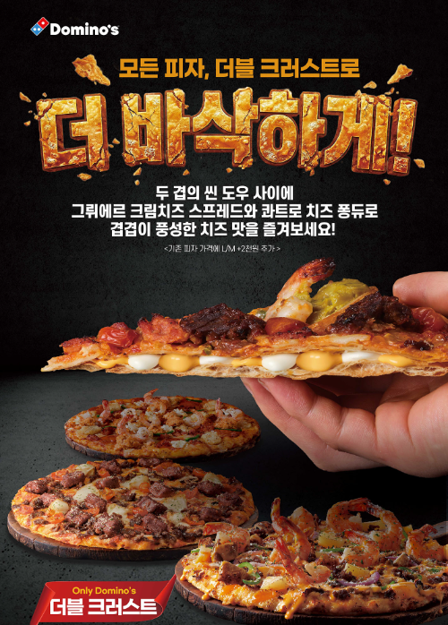 도미노피자, '더블 크러스트 도우' 전 메뉴 확대 적용
