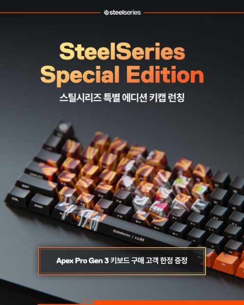 스틸시리즈, 게이밍 키보드 구매 시 한정판 키캡 증정
