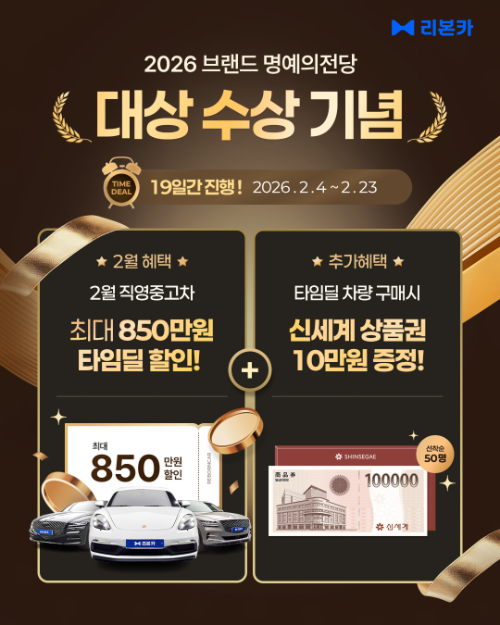 리본카, 브랜드 대상 수상 기념 타임딜 프로모션 진행