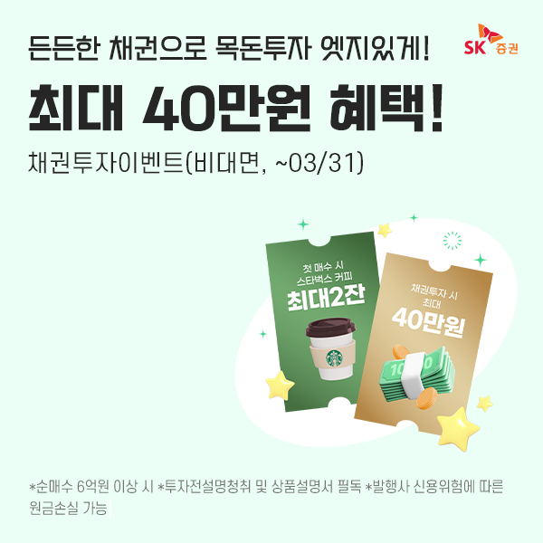 SK증권, 온라인 채권 매수 이벤트 실시