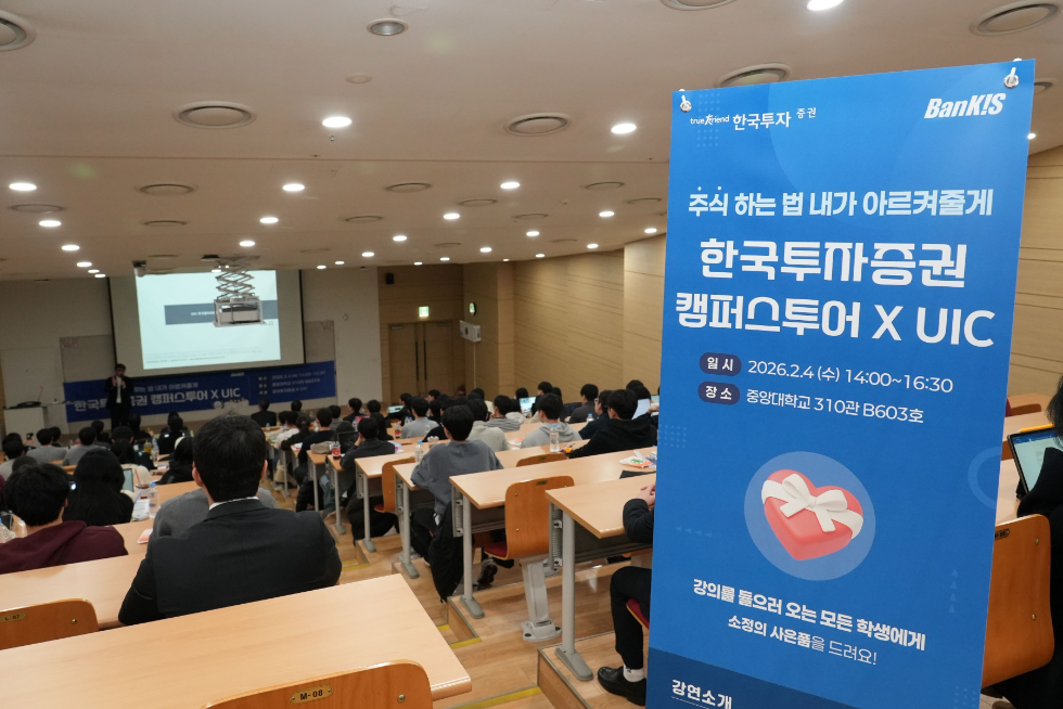 한국투자증권, 대학생 투자교육 '한투 캠퍼스 투어' 시작