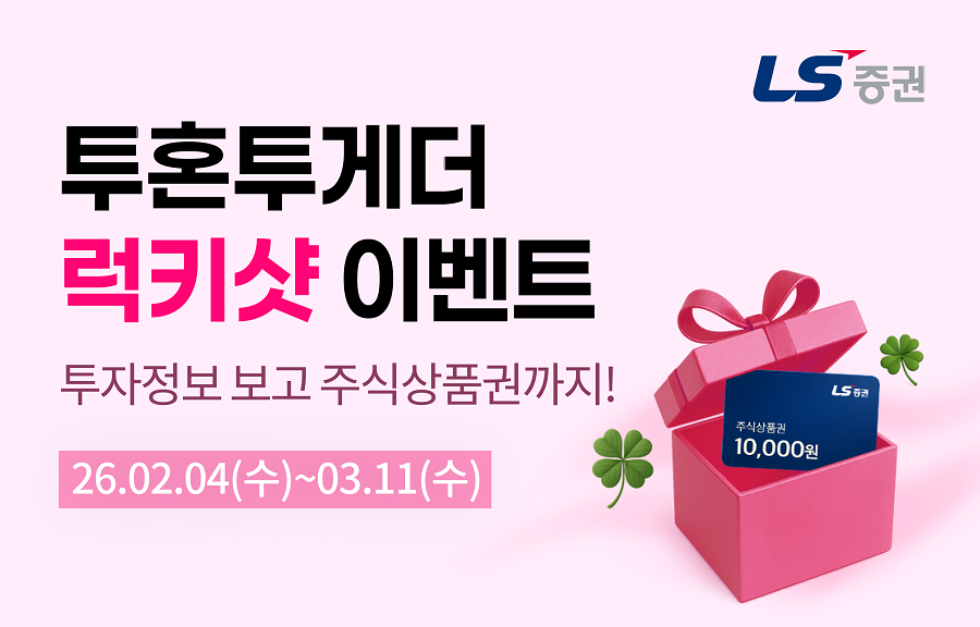 LS증권, 투자정보 서비스 '투혼투게더' 주식상품권 증정 이벤트 진행