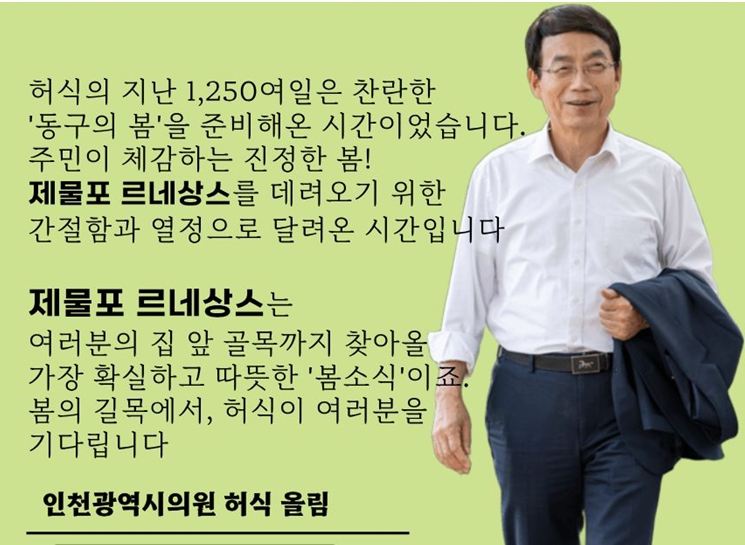 제물포 르네상스, 허식 인천시의원의 ‘애국적 뚝심’과 ‘오뚝이 근성’으로 동구의 봄을 열다.