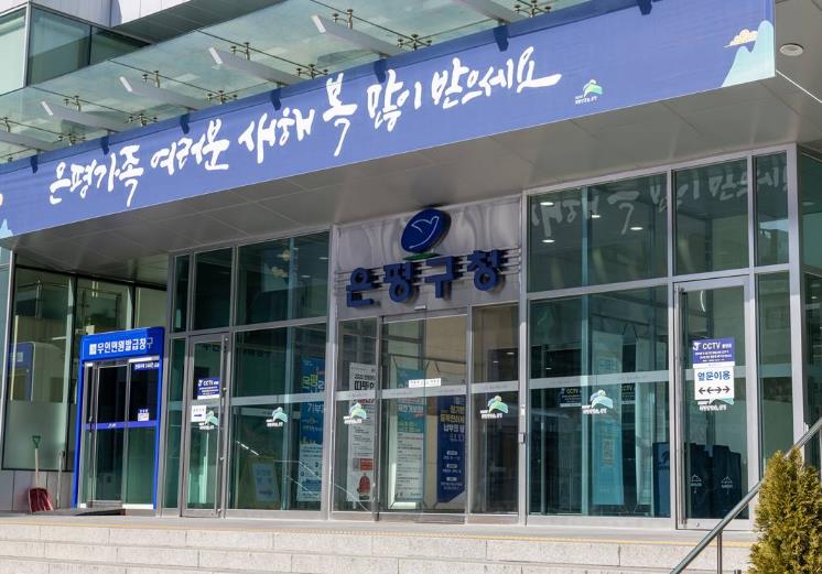 은평구청 청사 전경