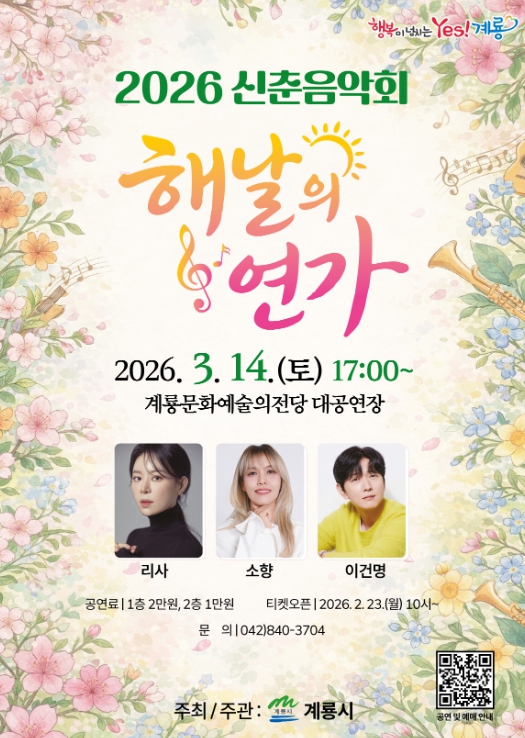2026 신춘음악회 ‘해날의 연가’ 홍보 포스터