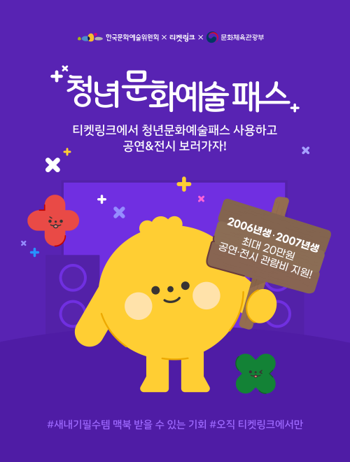 NHN링크, '청년문화예술패스' 협력예매처 선정… 경품 이벤트 병행