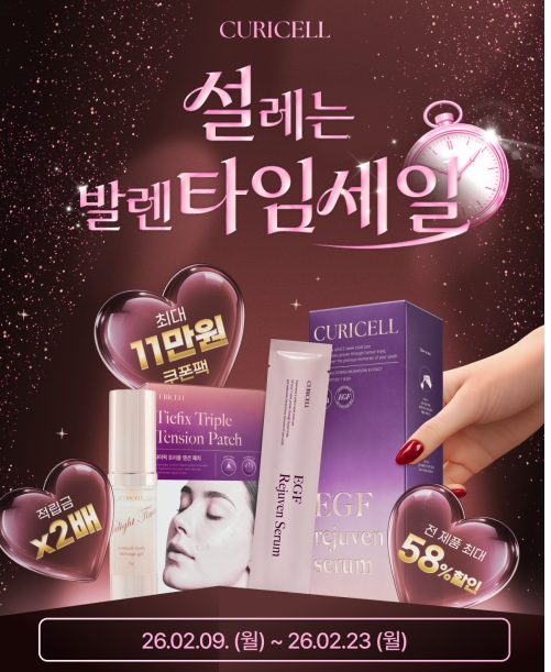 큐리셀, 발렌타인데이 맞아 '나를 위한 소비' 프로모션 진행