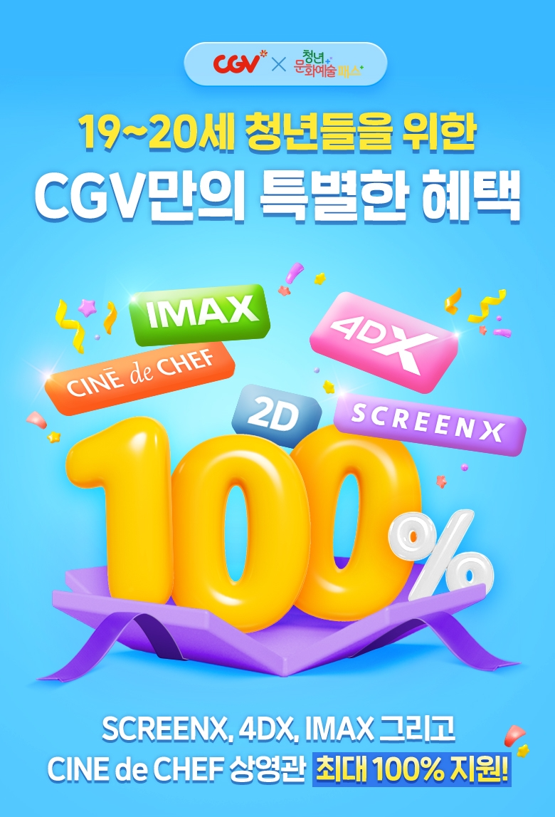 CGV, '청년문화예술패스' 영화 분야 협력 예매처 참여