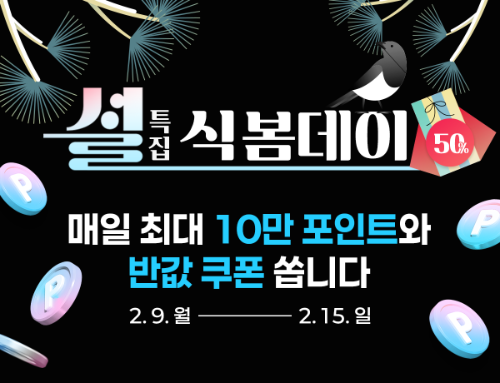 식봄, 설 명절 맞아 '설 특집 식봄데이' 프로모션 진행