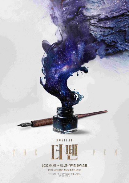 창작 뮤지컬 '더 펜', 4월 9일 초연