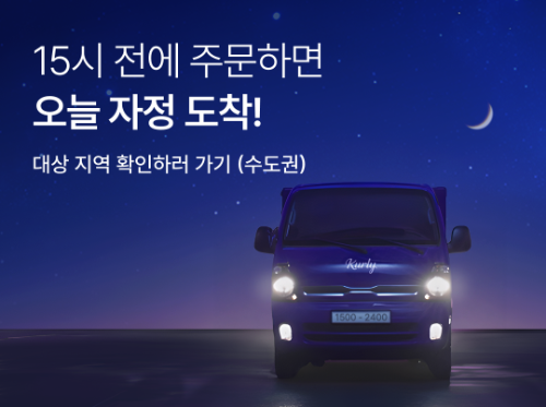 컬리, 당일 자정 전 도착 '자정 샛별배송' 서비스 도입