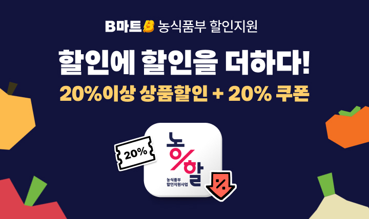 배민B마트, 농축산물 할인지원사업 선정… 국산 농축산물 할인 판매