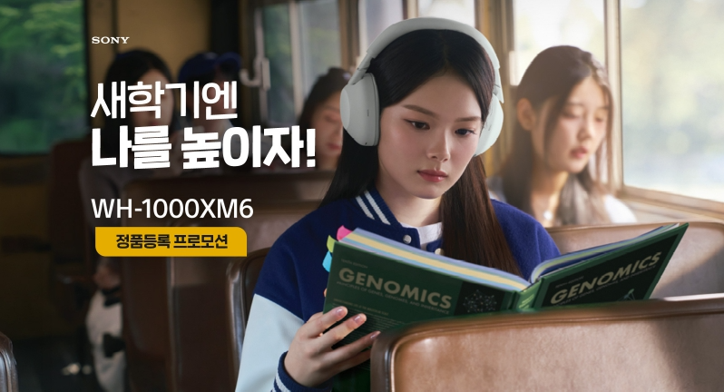 소니코리아, 신학기 맞이 'WH-1000XM6' 정품등록 프로모션 진행