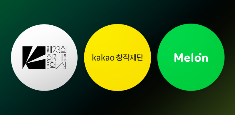 카카오엔터테인먼트, 한국대중음악상 타이틀 스폰서 참여