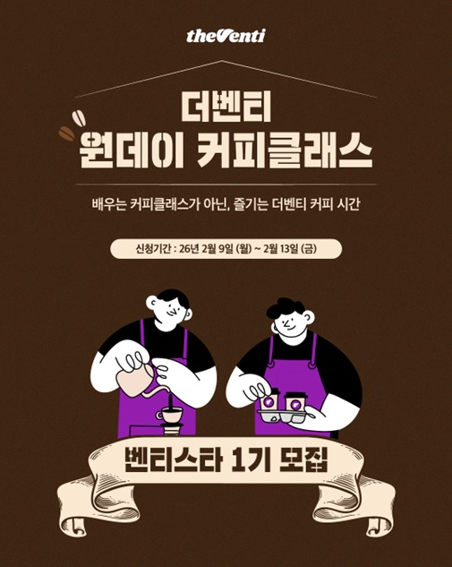 더벤티, 서울 교육센터서 원데이 커피 클래스 참가자 모집