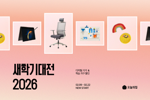 오늘의집, 새학기 맞이 '2026 새학기대전' 기획전 진행