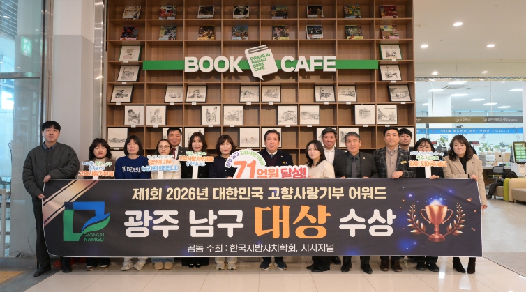 대한민국 고향사랑 기부어워드 대상 수상 기념 촬영