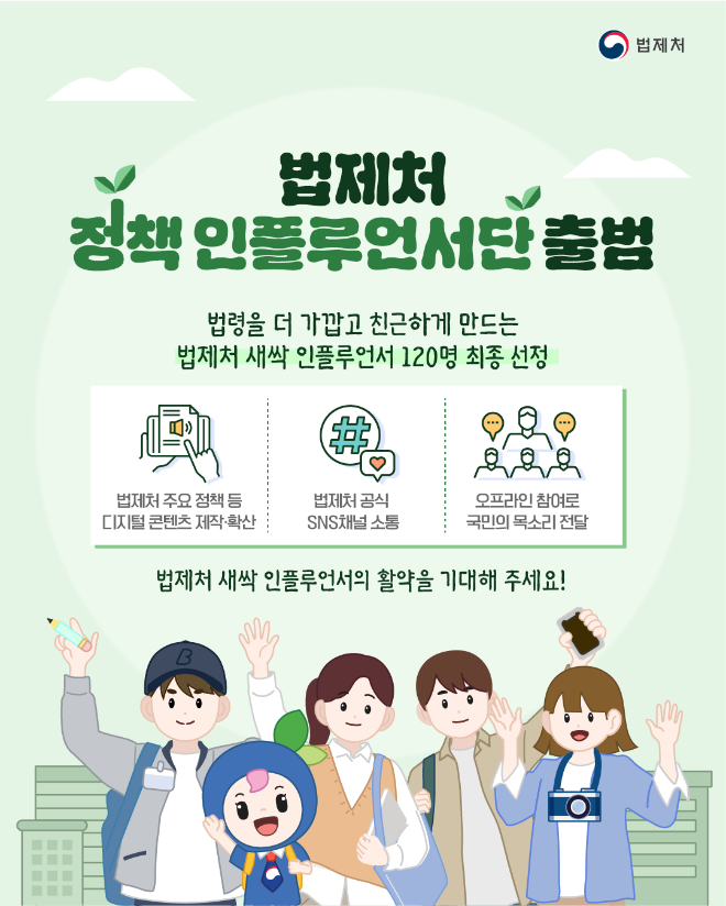 ‘정책 인플루언서단’ 이미지. (사진=법제처)