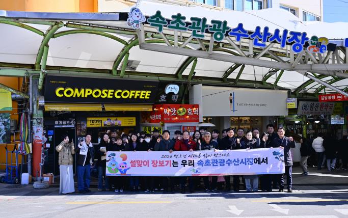 속초시, 설맞이 장보기 행사로 전통시장에 활력 충전