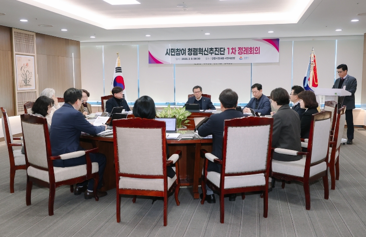 강릉시, 「시민참여 청렴혁신추진단」제1차 정례회의 개최