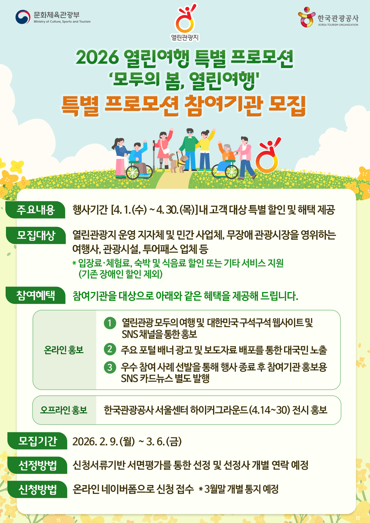 한국관광공사, ‘모두의 봄, 열린여행’ 특별 프로모션 참여기관 모집