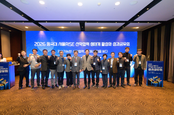동국대 서울RISE사업단, 산학협력 생태계 활성화 성과공유회 개최