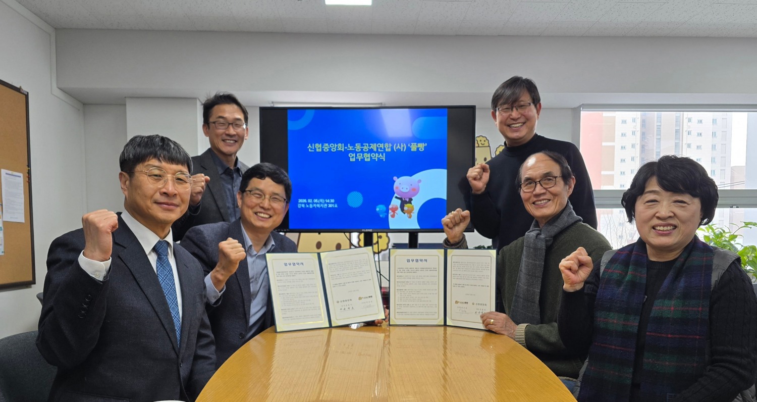 신협, 노동공제연합 (사)풀빵과 협력 업무협약 체결