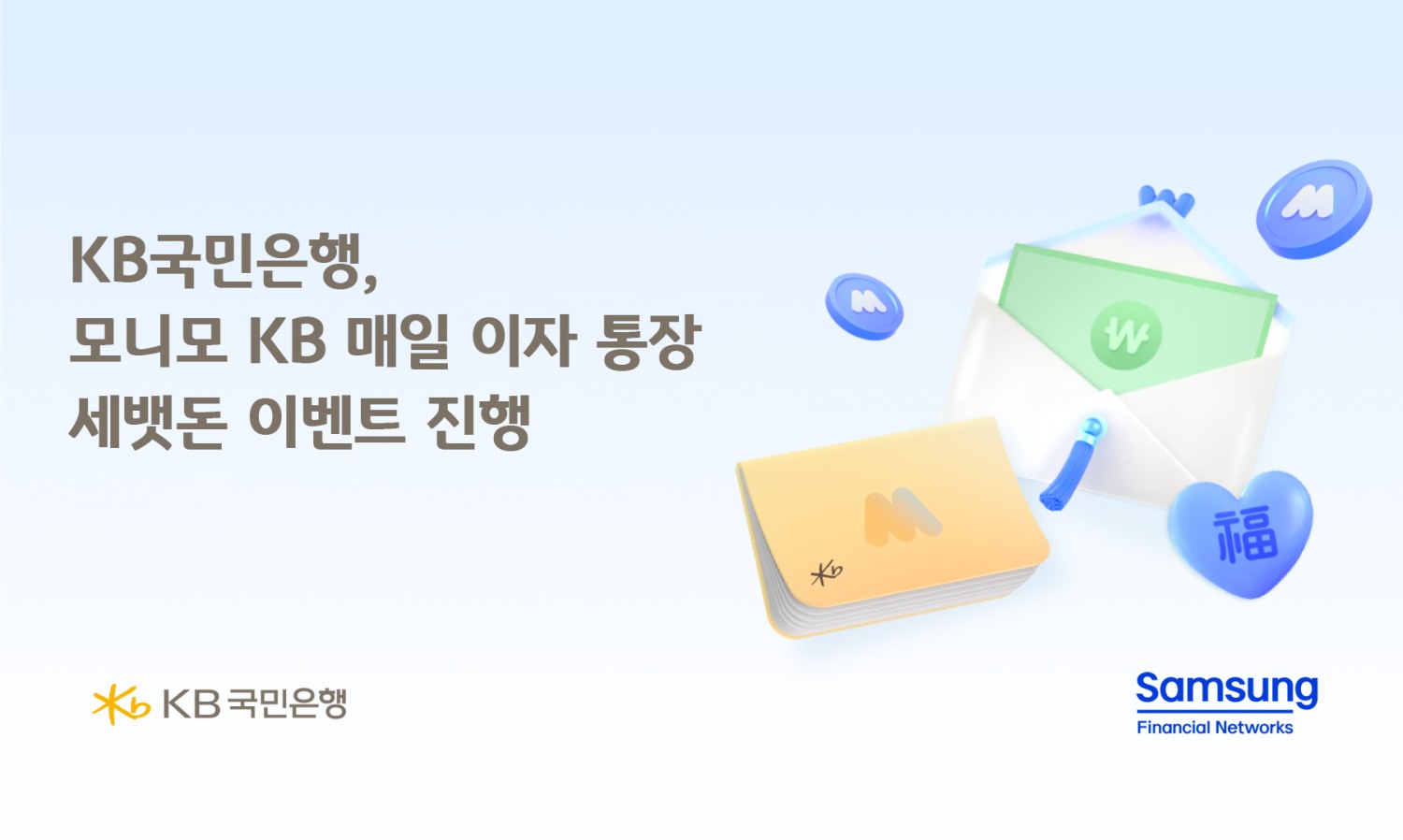 KB국민은행 '모니모 KB 매일이자 통장' 설 맞이 이벤트 실시