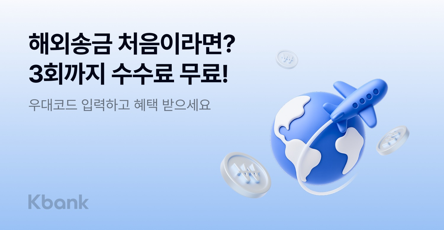 케이뱅크, 해외송금 신규 고객 수수료 면제 이벤트