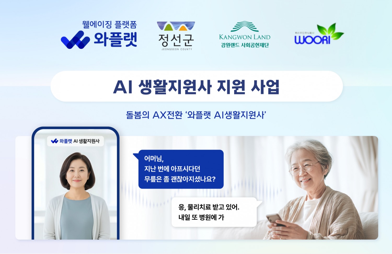 NHN 와플랫, AI 돌봄 서비스 국내 지자체 최초 도입