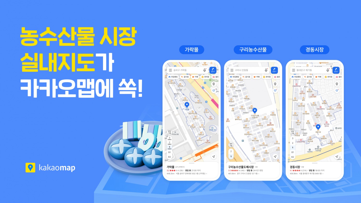 카카오맵, 수도권 주요 농수산물시장 실내지도 서비스 추가