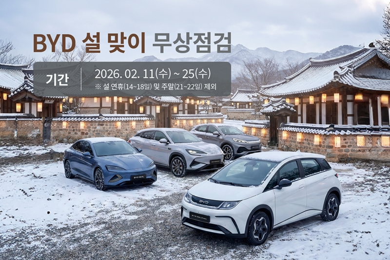 BYD코리아, ‘설맞이 무상점검 서비스 캠페인’ 실시