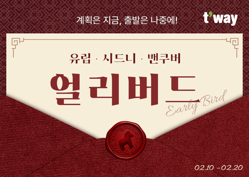 티웨이항공, ‘유럽·시드니·밴쿠버’ 얼리버드 프로모션 실시