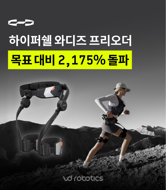 브이디로보틱스, 아웃도어 웨어러블 '하이퍼쉘' 와디즈 프리오더 진행