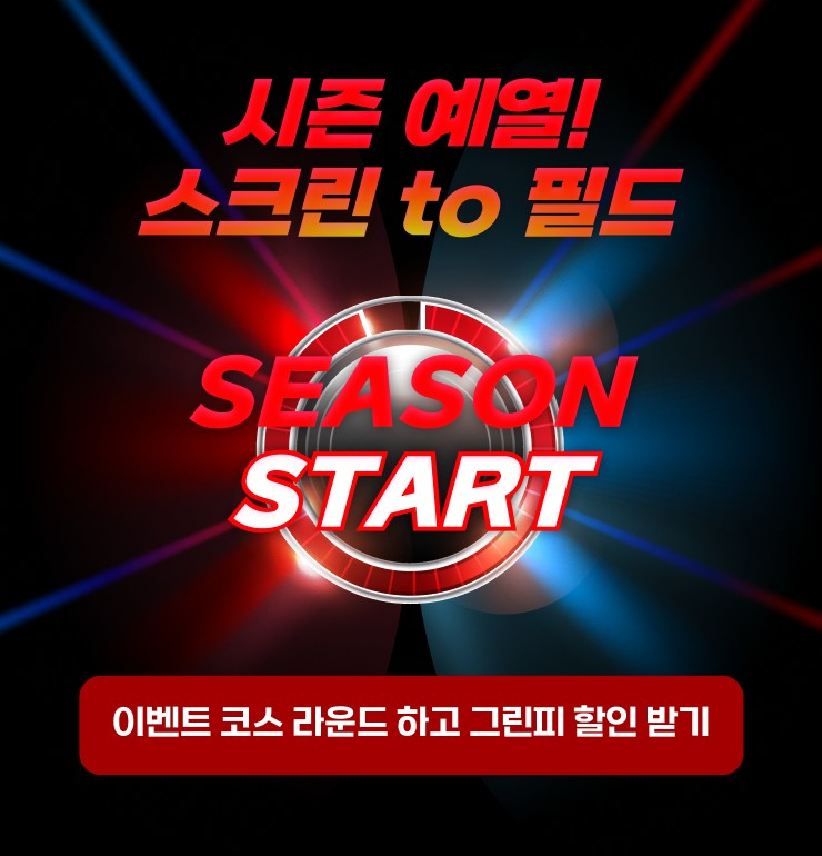 골프존, 스크린골프와 필드 연계 이벤트 '스크린 to 필드' 진행