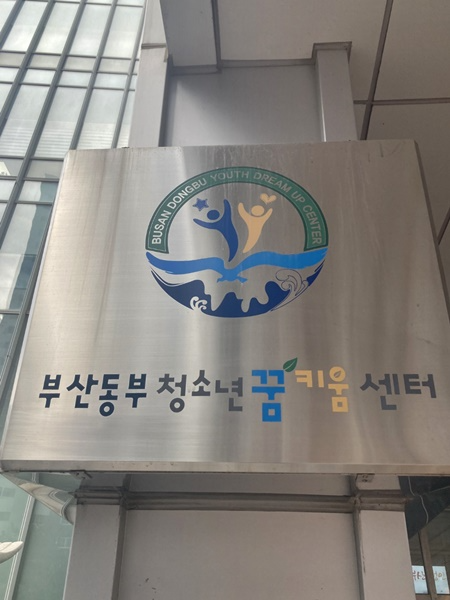 부산동부청소년꿈키움센터 현판.(제공=부산동부청소년비행예방센터)
